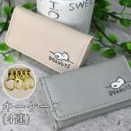 SNOOPY スヌーピー ピーナッツ キーケース 4連 合皮 PUレザー キーフック コンパクト キャラクター レディース  通勤 通学 メール便【送料無料】
