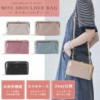 スマホショルダー スマホポーチ ショルダーバッグ おさいふポシェット レディース スマホ  がま口  レディース シンプル 財布 ポシェット 大人 上品