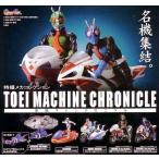 ガシャポン  特撮メカコレクション 東映マシンクロニクル 全5種セット