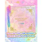 アイカツ ルミナス プレミアムレアカードセット 限定 完売 レア コーデカード