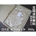里のほほえみ 大豆(800g)送料無料