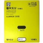 三共理化学 布ヤスリ 10枚入り #60