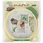 クロバー(Clover) フリーステッチングフープ〈18cm〉