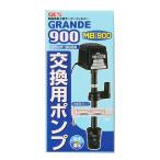 グランデ 900 交換ポンプMB-900