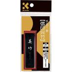 呉竹 墨 SUパック 信印 1.0丁型 AS52-10