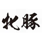 祭化粧 K207 牝豚・黒横文字（8.7cm x 5cm）