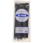 結束バンド 丈夫な国内製プロ仕様 SGタイ 屋外 対候 耐熱タイプ(長さ300mm SG-300W)