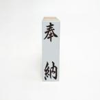 奉納（ゴム印）慶弔用スタンプ 熨�