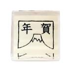 「年賀」 文字スタンプ（20ミリ角 アクリル台） (富士山) ゴム印 はんこ ハンコ 年賀状