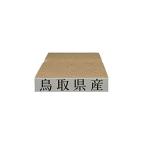 産地スタンプ （ゴム印） (鳥取県産)
