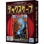 自宅で謎解き デックスケープ 舞台の裏側