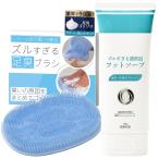 ズルすぎるシリーズ 足洗いセット（フットブラシ＆ソープ）
