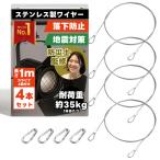 【防災士監修】 落下防止 ワイヤー 地震対策 セキュリティワイヤー 『錆びに強く、屋外でも利用可』 耐荷重約35kg（1本あたり） (1M4本セット)