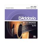 D'Addario ダダリオ アコースティックギター 弦 EJ13 80/20 BRONZE Custom Light 11-52