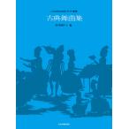  классика танцевальная музыка сборник ... поэтому. фортепьяно маленький сборник 