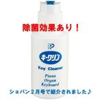 【ピアノクロスとセットでお買い得】 教育楽器販売 キークリン ピアノ用鍵盤クリーナー