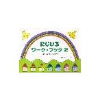 にじいろワークブック　２　おんぷクイズつ