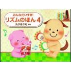 リズムのほん　４　みんなだいすき！