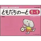 リトミックソルフェージュ　ともだちのーと　１−１　新版　答えと指導のポイント付(新版)
