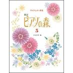 ピアノの森　５　新訂　ブルクミュラー程度　