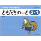 ともだちのーと　リトミックソルフェージュ　２−１　新版　答えと指導のポイント付