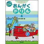 おんがくドリル 4 予習と復習のための おうちでもできる!