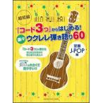 ³Ú¡¹¥¦¥¯¥ì¥ìÃÆ¤¸ì¤ê60¡¡ÄêÈÖJ-POPÊÔ¡¡¥³¡¼¥É£³¤Ä¤«¤é¤Ï¤¸¤á¤ë¡ª¡¡Ä¶½éµé¡¡£Ç£Ô£Ì£°£±£°£¹£´£·£°£·¡¡