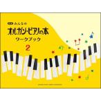 みんなのオルガンピアノの本　ワークブック　２　新版　GTP01100749