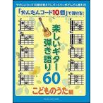 楽しいギター弾き語り６０　こどものうた編　かんたんコード１０個で弾ける　初級　ＧＴＬ０１０９６０１５　