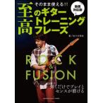 . высота. гитара тренировка fre-z блокировка Fusion сборник анимация соответствует версия GTL01097227