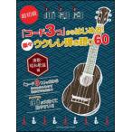 楽々ウクレレ弾き語り60　演歌・昭和歌謡編　コード3つからはじめる　超初級　GTL01094553