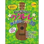 初心者にやさしいウクレレ弾き語り＆ソロ50　かんたん見やすい　超初級　GTL01097503