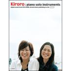 Kiroro ピアノソロインストゥルメンツ CD付き
