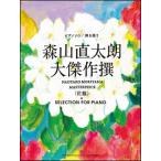 森山直太朗 大傑作撰 花盤 セレクションフォーピアノ ピアノソロ・弾き語り 中級