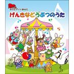 ミニピアノのまえに　げんきなどうぶつのうた