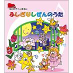 ミニピアノのまえに　ふしぎなしぜんのうた