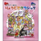 ミニピアノで弾ける りょうてでクラシック 32鍵用
