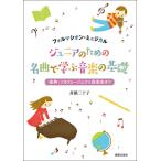 ジュニアのための名曲で学ぶ音楽の基礎　フォルマシオンミュジカル　楽典・ソルフェージュから音楽史まで