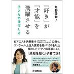 「好き」が「才能」を飛躍させる 子どもの伸ばし方　角野美智子　音楽書