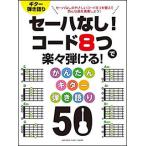 se- - нет! код 8.. легко ...! простой гитара .. язык .50