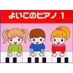 よいこのピアノ 1