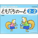 ともだちのーと 2-2　新版　リトミック・ソルフェージュ