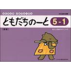 ともだちのーと 5-1　新版　リトミック・ソルフェージュ