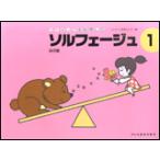 リトミックを応用した ソルフェージュ 1 幼児編