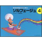 リトミックを応用した ソルフェージュ 4 ツェルニー120番程度