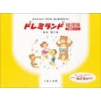 ドレミランド 幼児版 ツー かんたんにひけるはじめてのピアノ