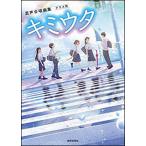 混声合唱曲集 クラス用 キミウタ
