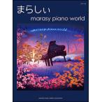 ¥Ô¥¢¥Î¡¦¥½¥í ¾åµé ¤Þ¤é¤·¤£ marasy piano world