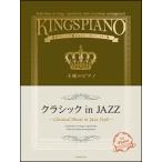 ²¦ÍͤΥԥ¢¥Î¡¡¥¯¥é¥·¥Ã¥¯ in JAZZ ¡ÊÃæ¡¦¾åµé / ìÔÂô¥¢¥ì¥ó¥¸¤ÇÌ¥¤»¤ë¥¹¥Æ¡¼¥¸¥ì¥Ñ¡¼¥È¥ê¡¼½¸¡Ë