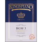  король. фортепьяно BGM 3